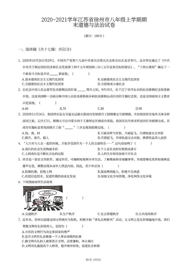 江苏省徐州市2020-2021学年八年级上学期期末测试道德与法治卷01