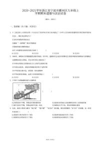 浙江省宁波市鄞州区2020-2021学年九年级上学期期末道德与法治试卷