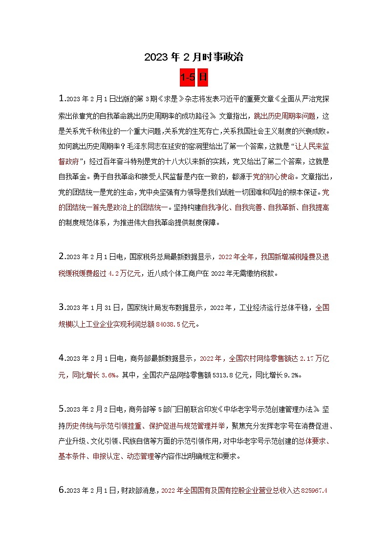 2023年2月时政第1页