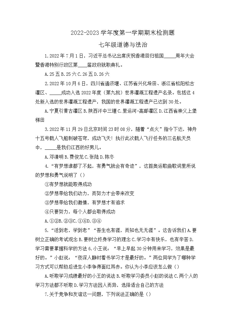 江西省赣州市寻乌县+2022-2023学年七年级上学期期末检测道德与法治试题第1页