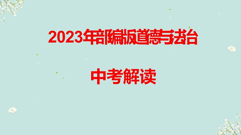 第八课时 学会学习 认识自我-2023年部编版道德与法治中考解读课件PPT第1页