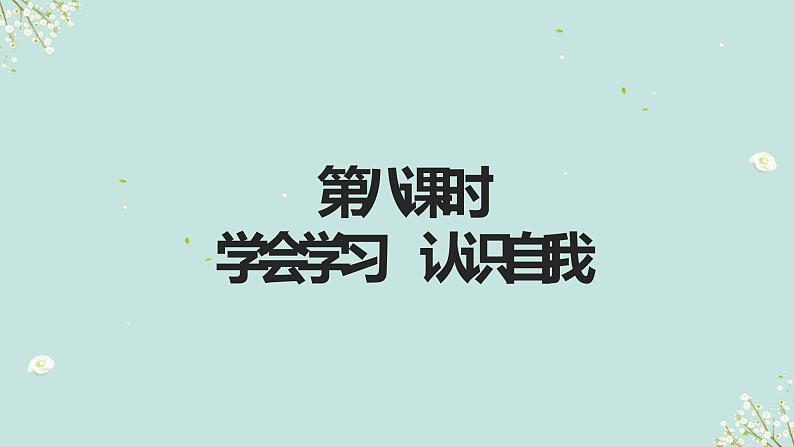 第八课时 学会学习 认识自我-2023年部编版道德与法治中考解读课件PPT第2页