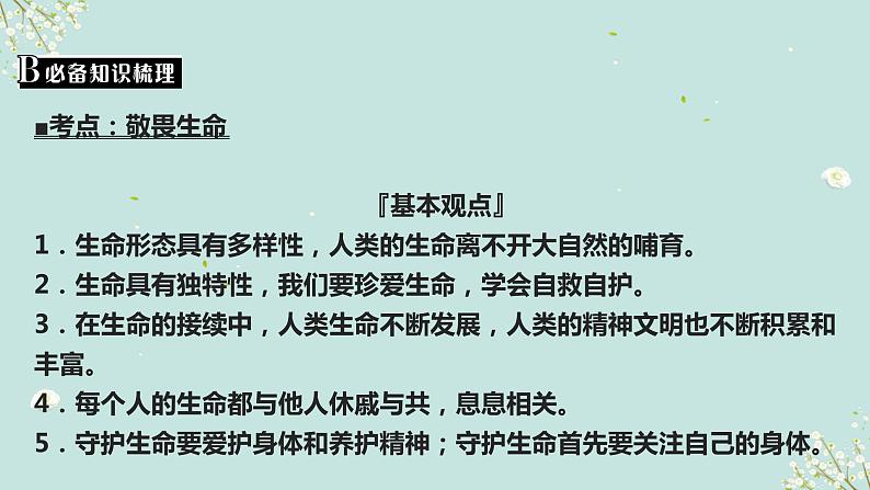 第九课时 敬畏生命 活出精彩-2023年部编版道德与法治中考解读课件PPT06