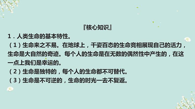 第九课时 敬畏生命 活出精彩-2023年部编版道德与法治中考解读课件PPT07