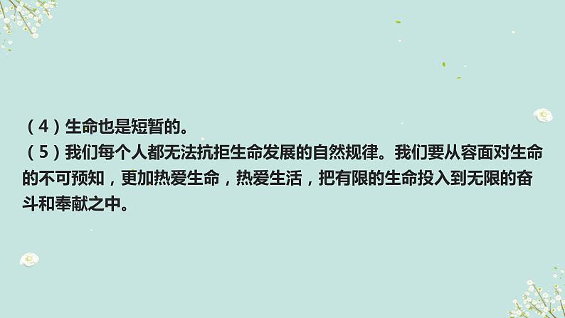 第九课时 敬畏生命 活出精彩-2023年部编版道德与法治中考解读课件PPT08