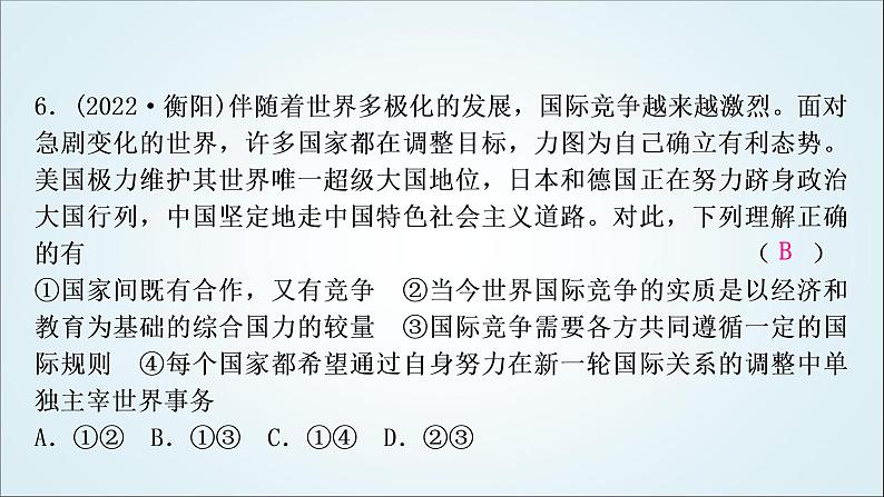 部编版中考《道德与法治》复习第一单元我们共同的世界作业课件07