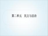部编版中考《道德与法治》复习第二单元民主与法治作业课件