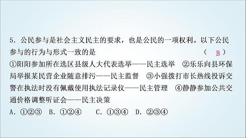 部编版中考《道德与法治》复习第二单元民主与法治作业课件06