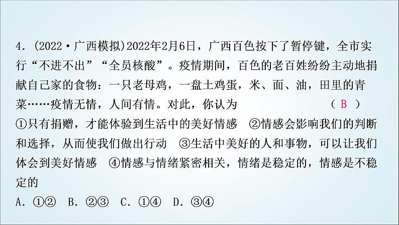 部编版中考《道德与法治》复习第二单元做情绪情感的主人作业课件05