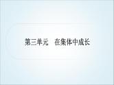 部编版中考《道德与法治》复习第三单元在集体中成长作业课件