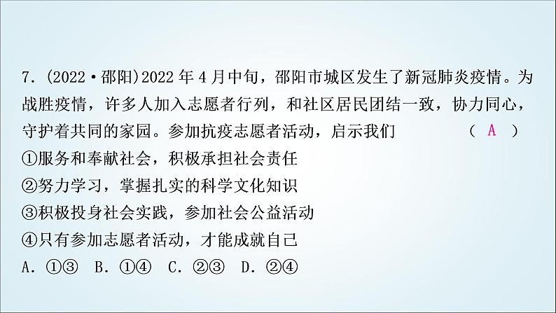 部编版中考《道德与法治》复习第三单元勇担社会责任作业课件08