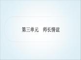 部编版中考《道德与法治》复习第三单元师长情谊作业课件