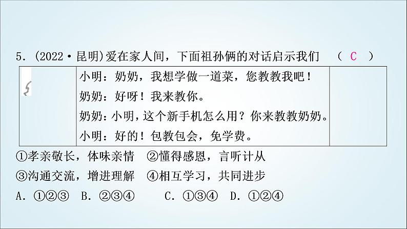 部编版中考《道德与法治》复习第三单元师长情谊作业课件08