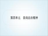 部编版中考《道德与法治》复习第四单元崇尚法治精神作业课件