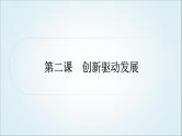 部编版中考《道德与法治》复习第二课创新驱动发展作业课件