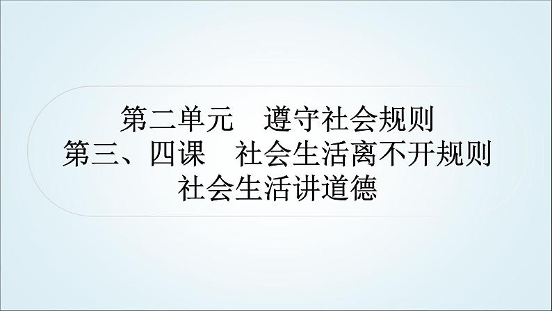 部编版中考《道德与法治》复习第三、四课社会生活离不开规则社会生活讲道德作业课件第1页