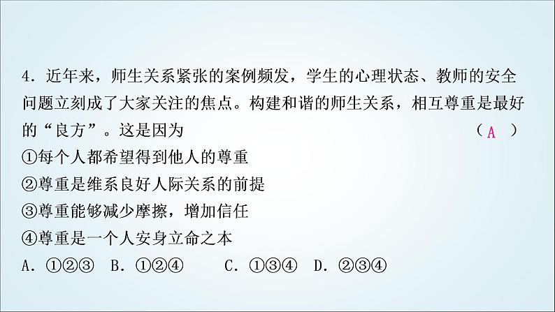 部编版中考《道德与法治》复习第三、四课社会生活离不开规则社会生活讲道德作业课件第5页