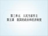 部编版中考《道德与法治》复习第五课我国的政治和经济制度作业课件
