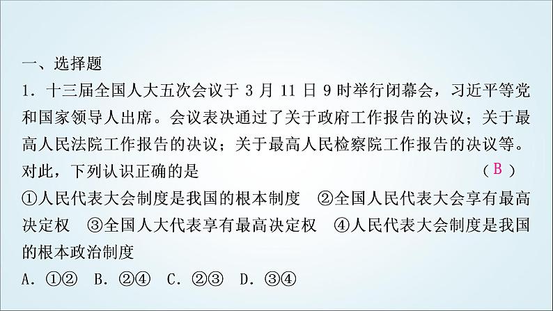 部编版中考《道德与法治》复习第五课我国的政治和经济制度作业课件第2页