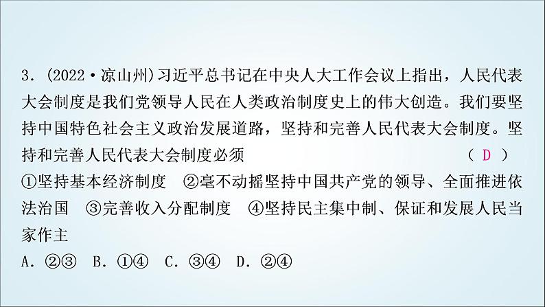 部编版中考《道德与法治》复习第五课我国的政治和经济制度作业课件第4页