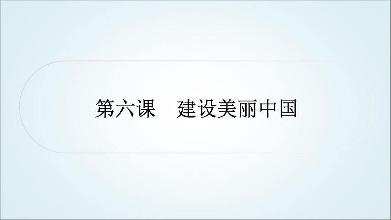 部编版中考《道德与法治》复习第六课建设美丽中国作业课件第1页