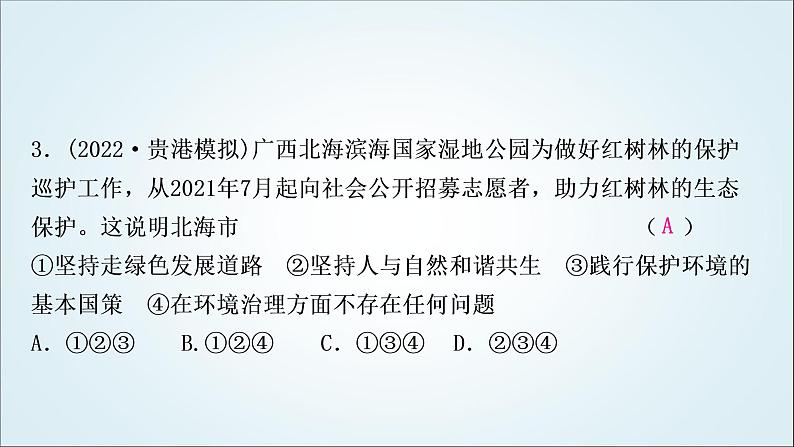 部编版中考《道德与法治》复习第六课建设美丽中国作业课件第4页