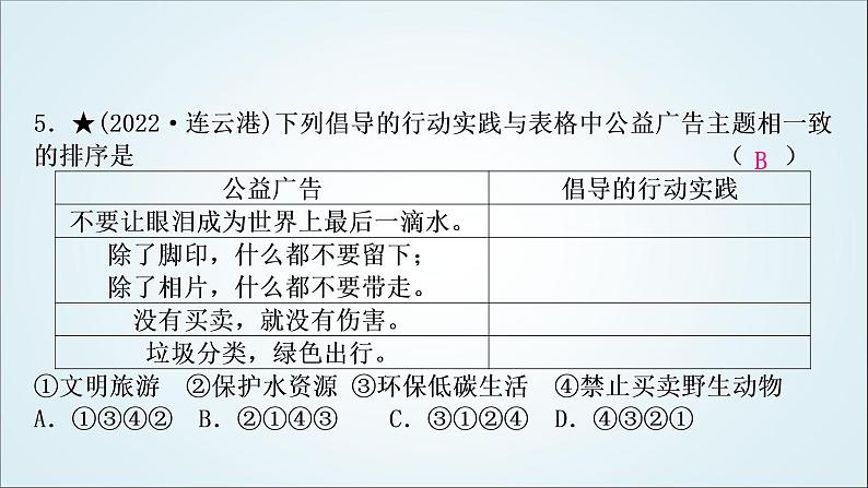 部编版中考《道德与法治》复习第六课建设美丽中国作业课件第6页