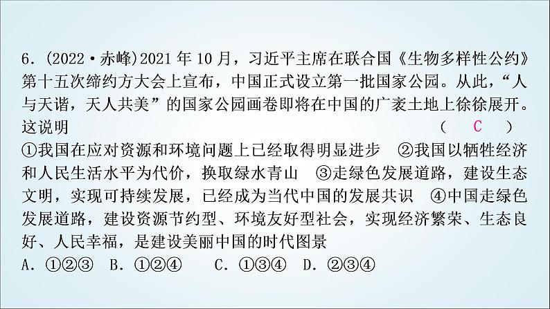 部编版中考《道德与法治》复习第六课建设美丽中国作业课件第7页