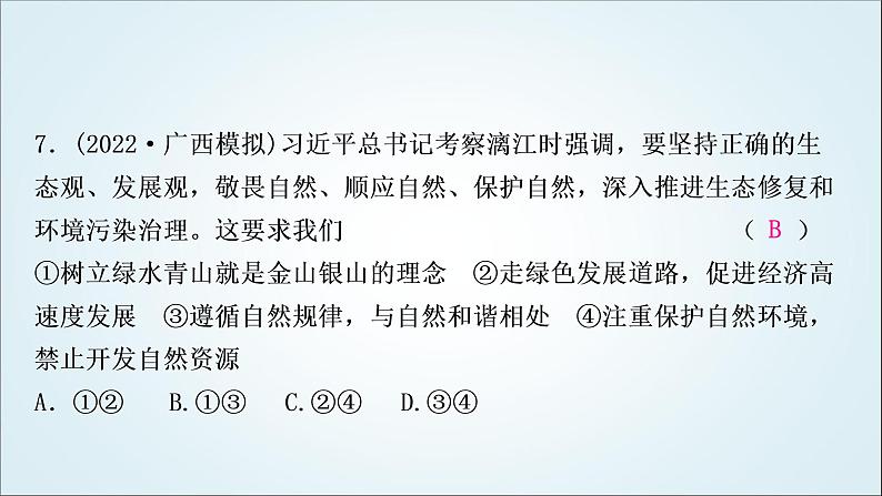 部编版中考《道德与法治》复习第六课建设美丽中国作业课件第8页