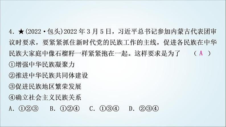 部编版中考《道德与法治》复习第七课中华一家亲作业课件第5页