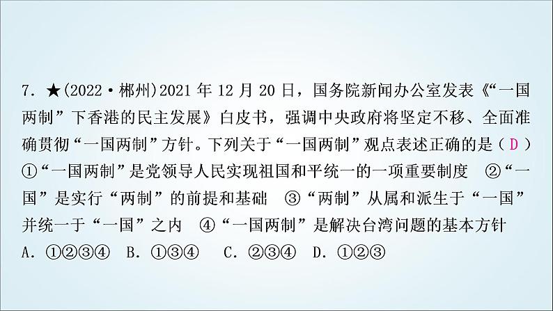 部编版中考《道德与法治》复习第七课中华一家亲作业课件第8页