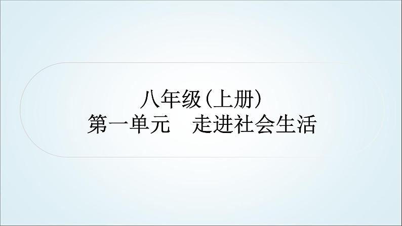 部编版中考《道德与法治》复习第一单元走进社会生活教学课件01