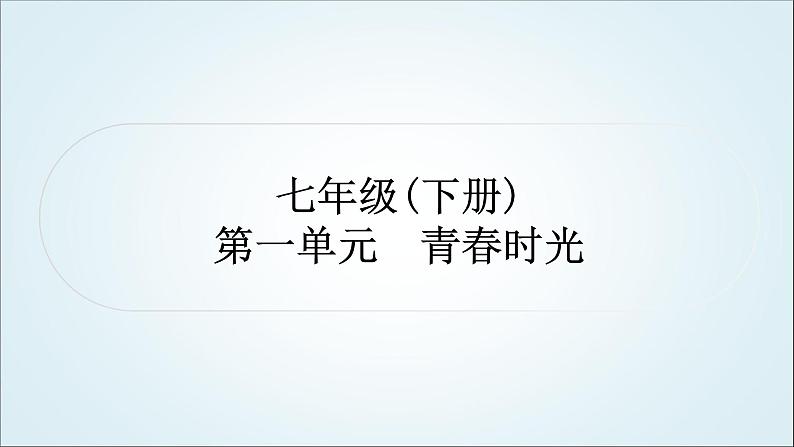 部编版中考《道德与法治》复习第一单元青春时光教学课件第1页