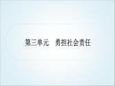 部编版中考《道德与法治》复习第三单元勇担社会责任教学课件