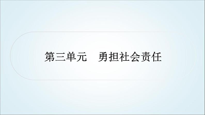 部编版中考《道德与法治》复习第三单元勇担社会责任教学课件01