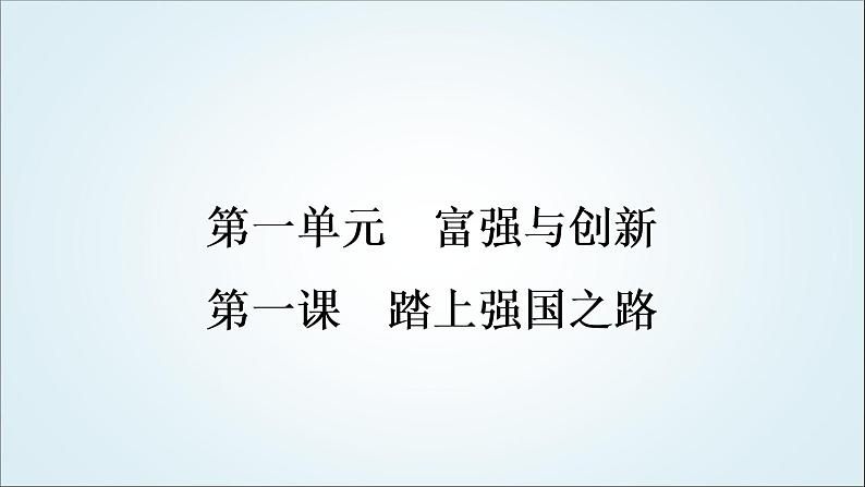 部编版中考《道德与法治》复习第一课踏上强国之路教学课件04