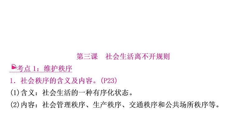 部编版中考《道德与法治》复习第三、四课社会生活离不开规则社会生活讲道德教学课件第8页