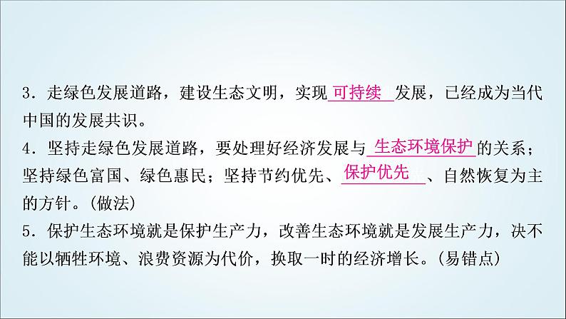 部编版中考《道德与法治》复习第六课建设美丽中国教学课件06