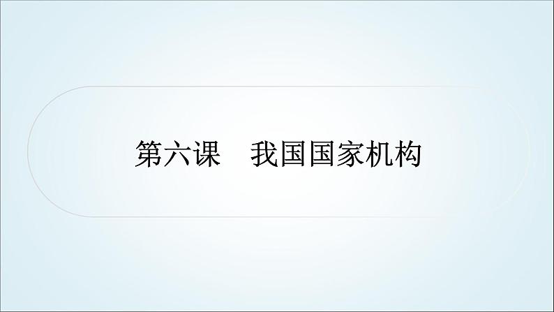 部编版中考《道德与法治》复习第六课我国国家机构教学课件01