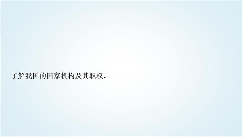 部编版中考《道德与法治》复习第六课我国国家机构教学课件02