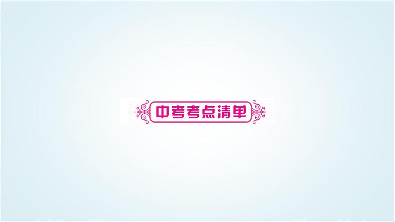 部编版中考《道德与法治》复习第六课我国国家机构教学课件08