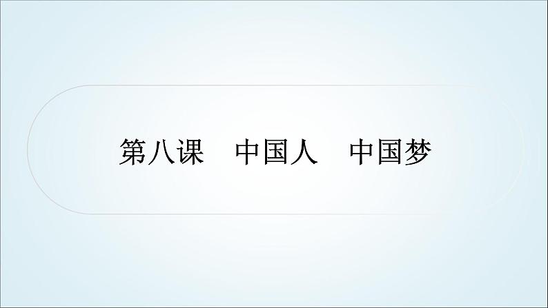 部编版中考《道德与法治》复习第八课中国人中国梦教学课件01