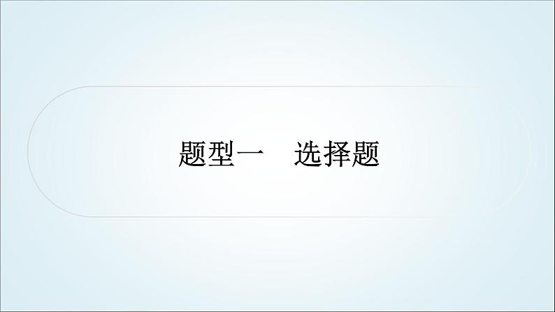 部编版中考《道德与法治》复习题型一选择题教学课件第2页