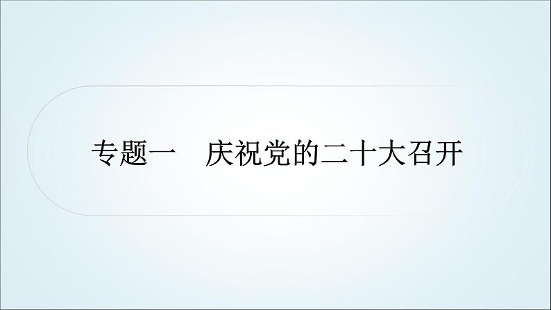 部编版中考《道德与法治》复习专题一庆祝党的二十大召开教学课件02