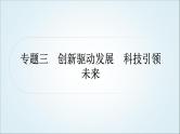 部编版中考《道德与法治》复习专题三创新驱动发展科技引领未来教学课件