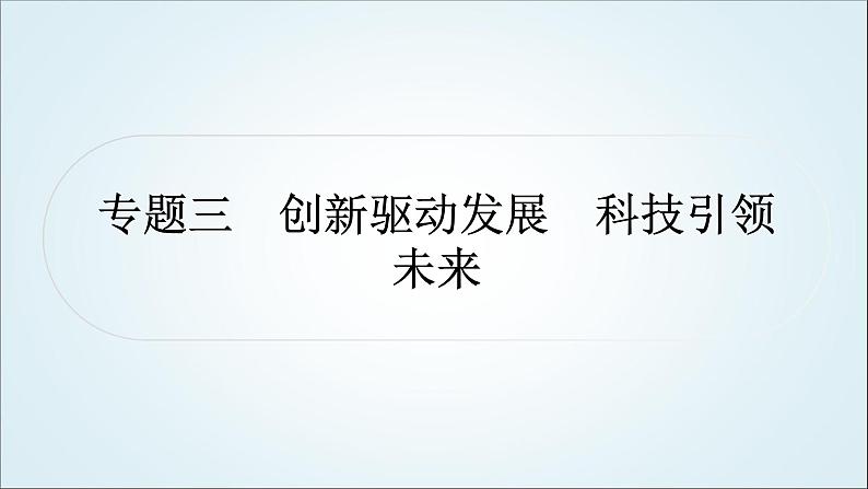 部编版中考《道德与法治》复习专题三创新驱动发展科技引领未来教学课件第1页