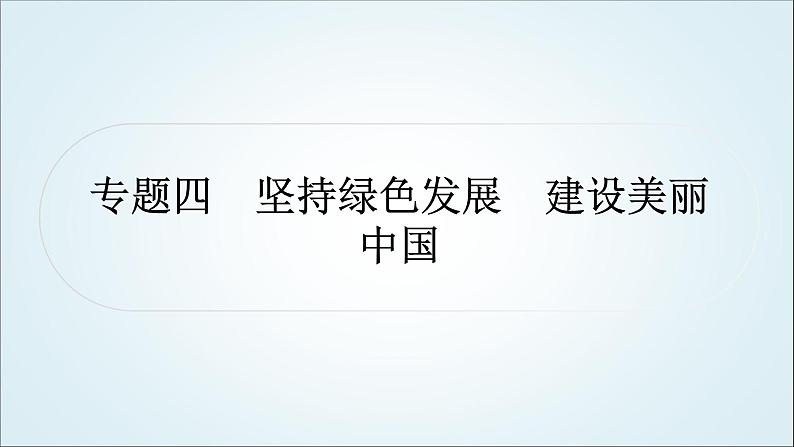 部编版中考《道德与法治》复习专题四坚持绿色发展建设美丽中国教学课件第1页