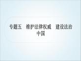 部编版中考《道德与法治》复习专题五维护法律权威建设法治中国教学课件