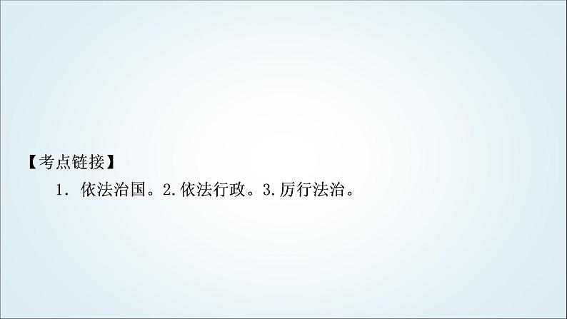 部编版中考《道德与法治》复习专题五维护法律权威建设法治中国教学课件07