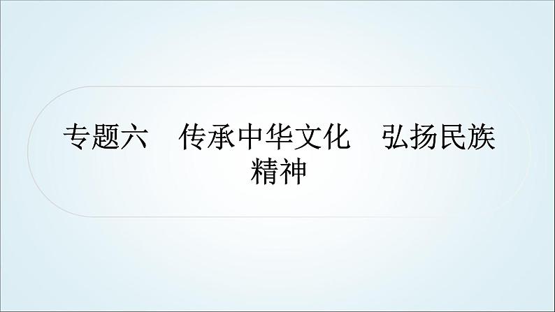 部编版中考《道德与法治》复习专题六传承中华文化弘扬民族精神教学课件第1页